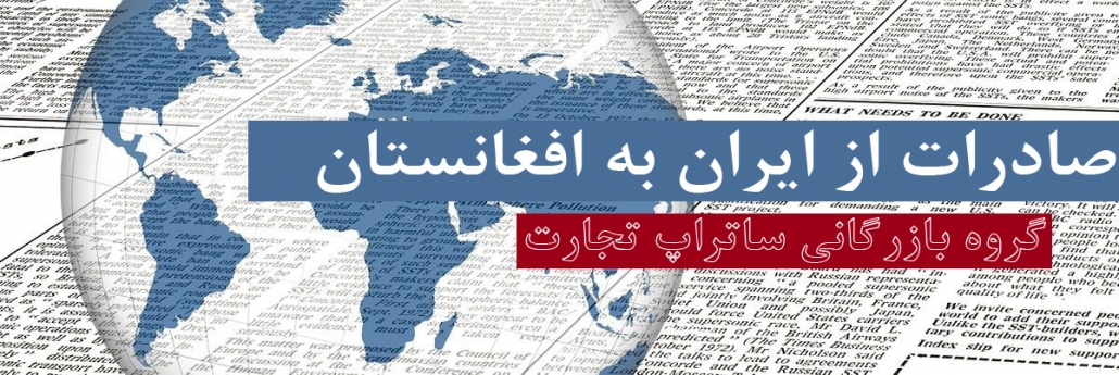 صادرات از ایران به افغانستان