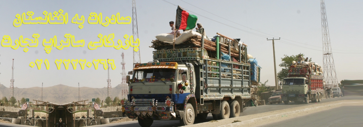 صادرات به افغانستان