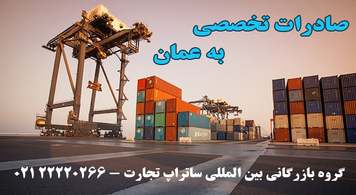 صادرات به عمان 2
