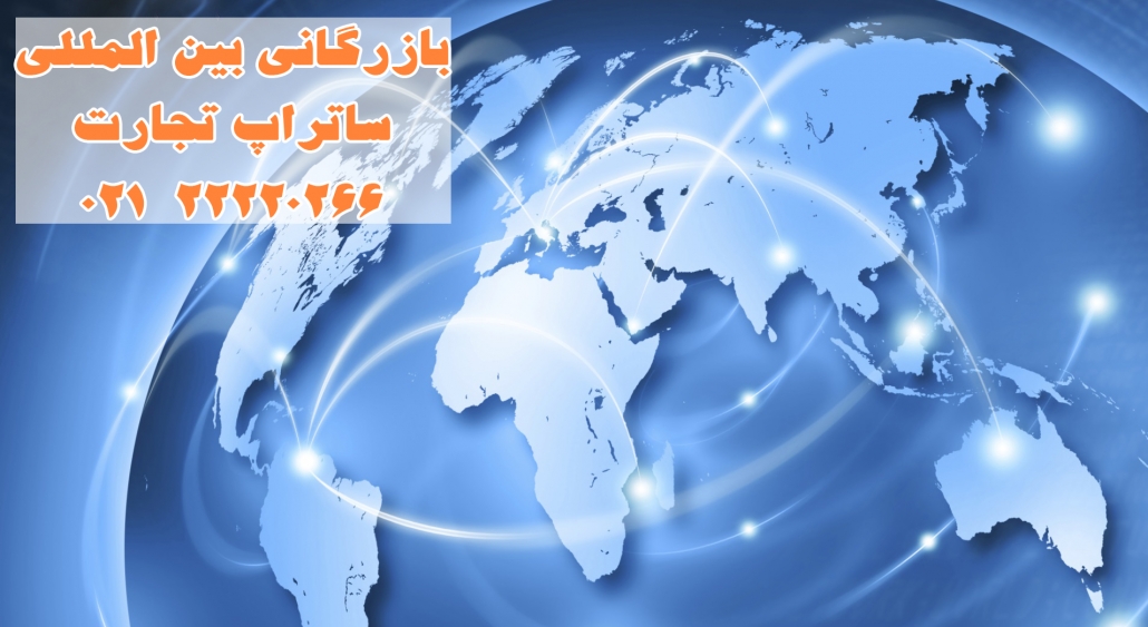 بازاریابی جهانی ساتراپ تجارت