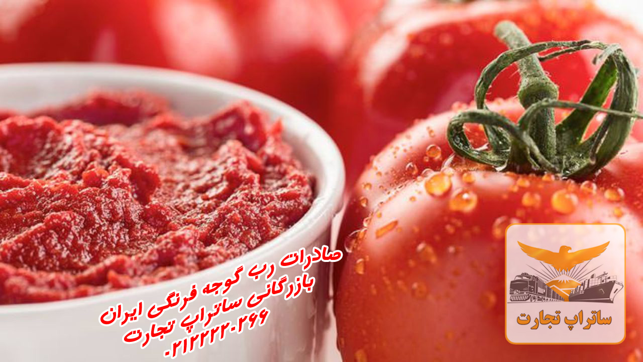 صادرات رب گوجه