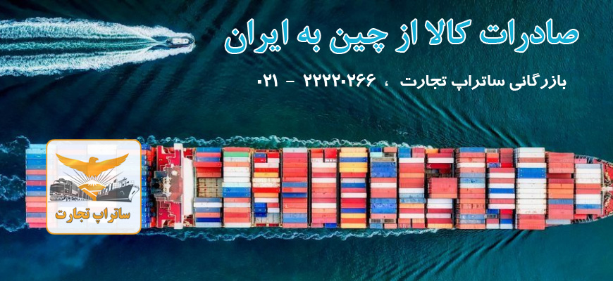 واردات از چین به ایران