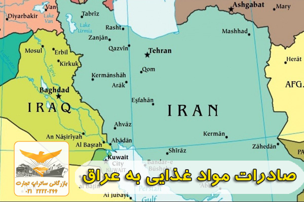 صادرات مواد غذایی ایرانی به عراق