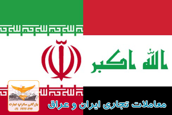 معاملات تجاری ایران و عراق