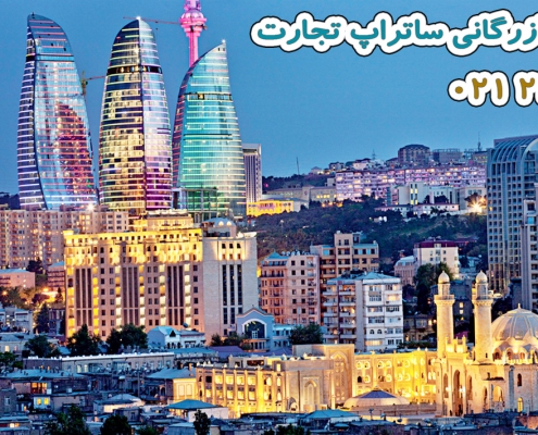 صادرات به آذربایجان ساتراپ تجارت