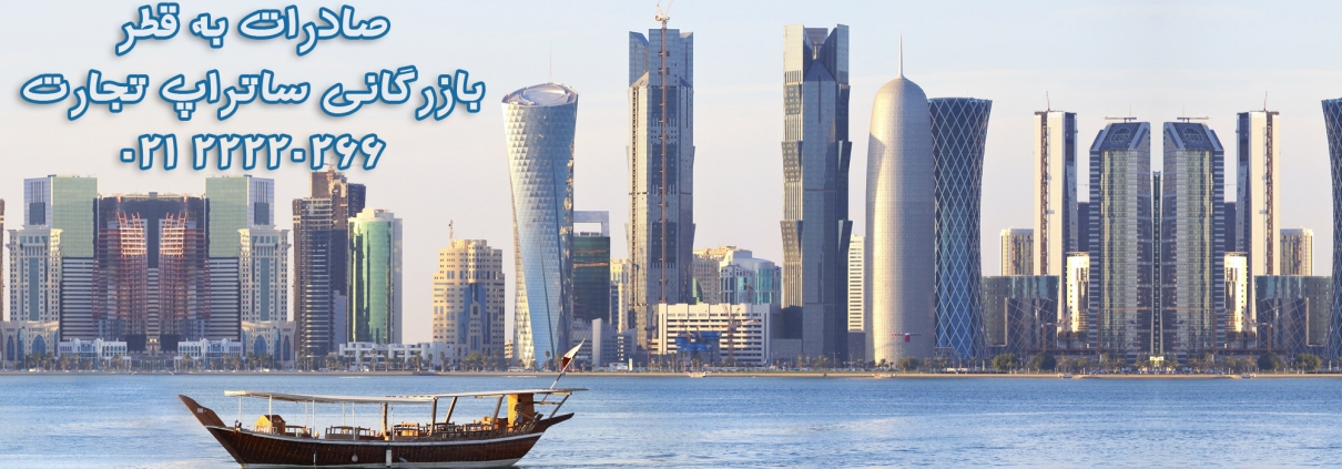 صادرات به قطر